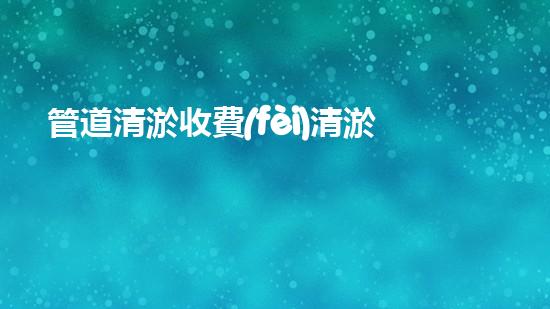 管道清淤收費(fèi)清淤工程的秘密揭秘！如何提升施工效率和安全性？